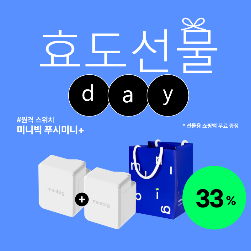 [효도선물세트]  푸시미니+ 2개 (+선물용 쇼핑백 증정)